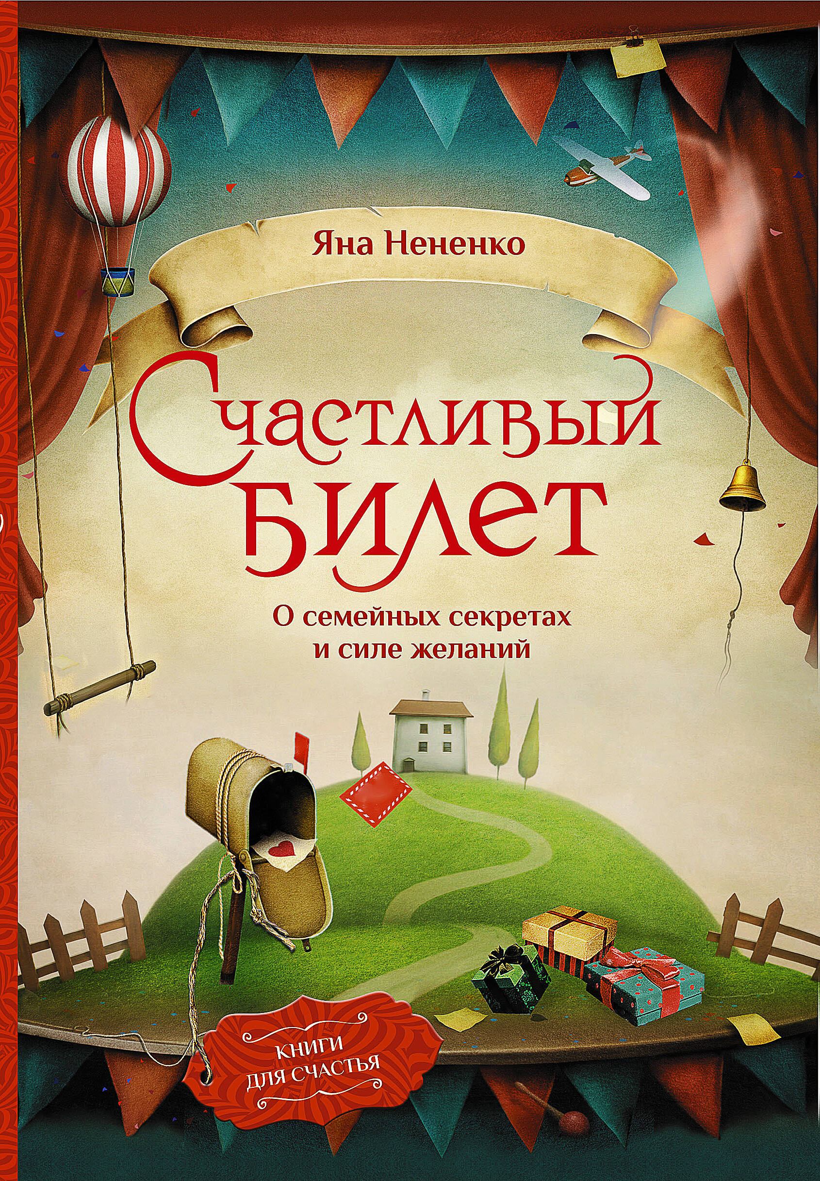 Книга АСТ Счастливый билет. О семейных секретах и силе желаний - фото 1