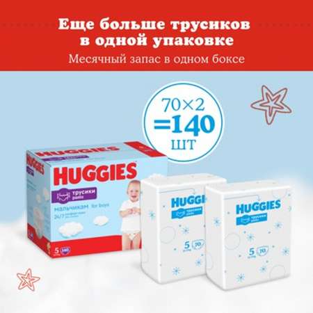 Трусики Huggies Ultra Comfort для мальчиков 5 (12-17 кг) 140 шт.