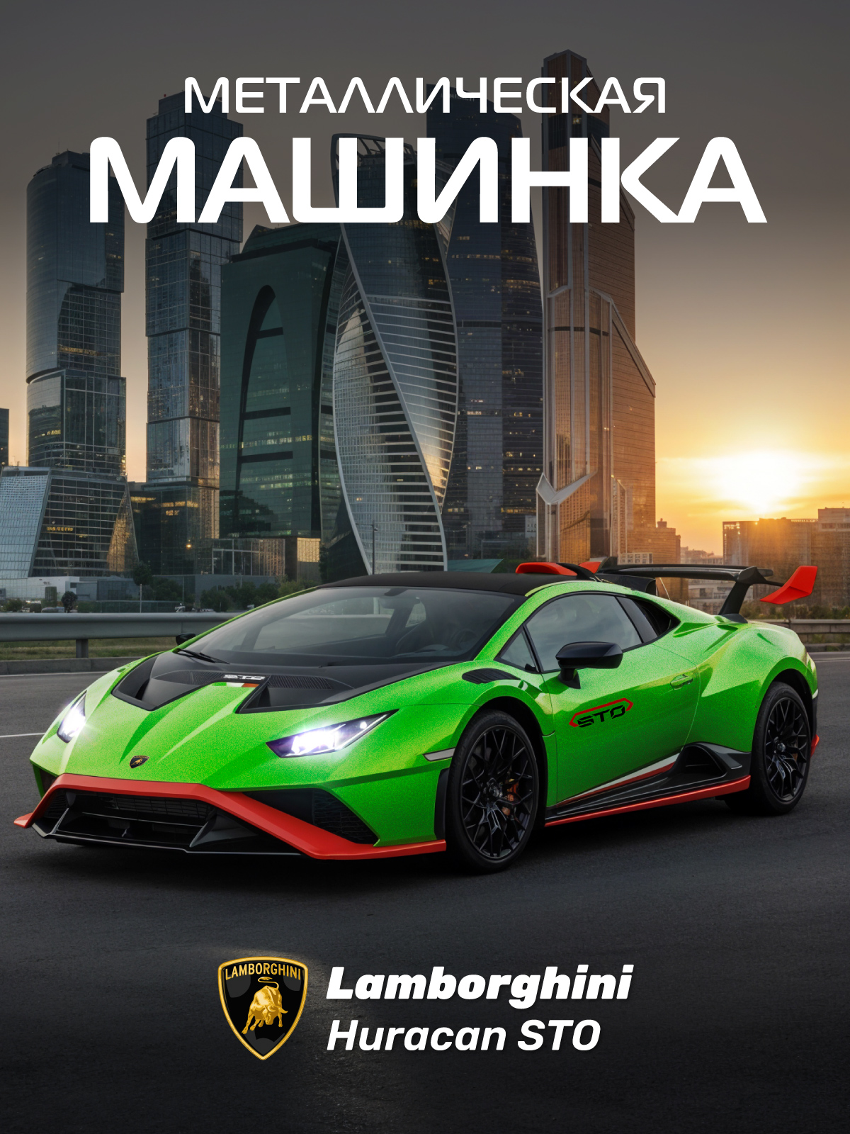 Автомобиль АВТОпанорама Lamborghini Huracan STO 1:24 JB1251760 - фото 1