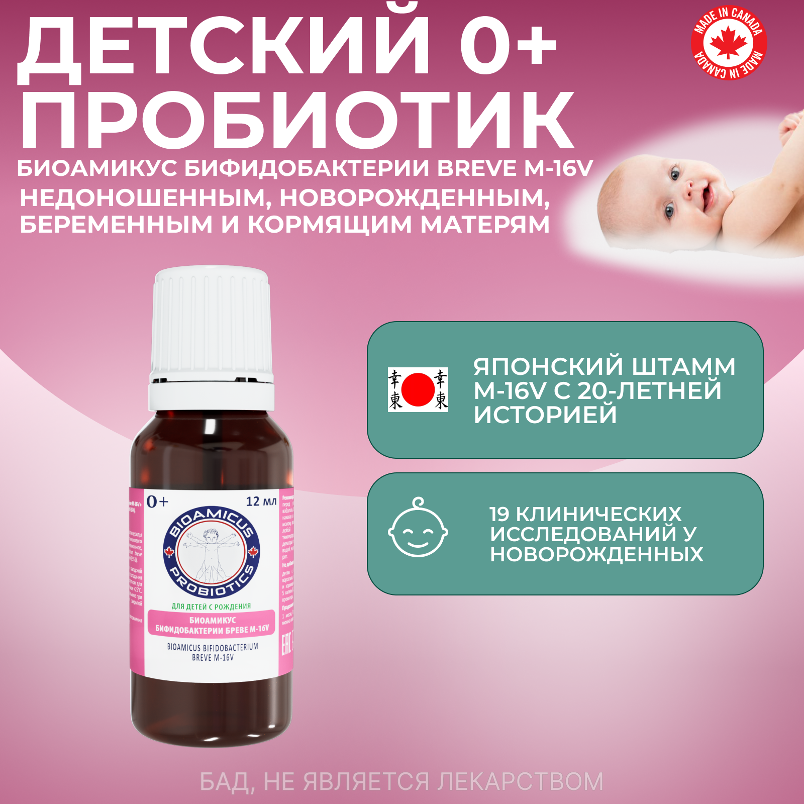 Детский Пробиотик Бреве M16-V BioAmicus новорожденным и недоношенным детям 12 мл - фото 2