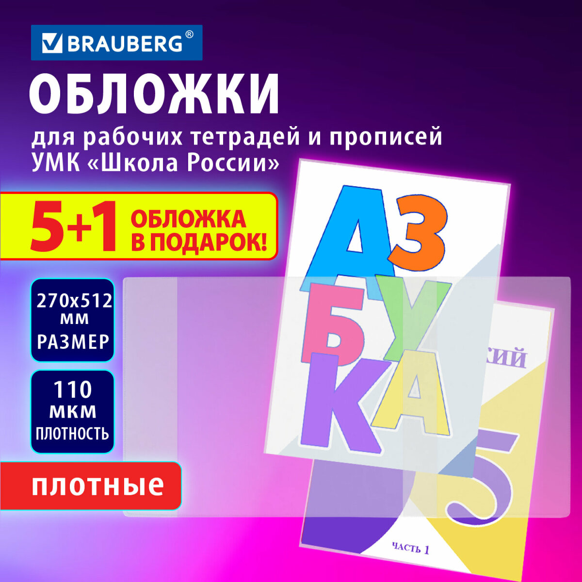 Обложка Brauberg 5 шт. - фото 1