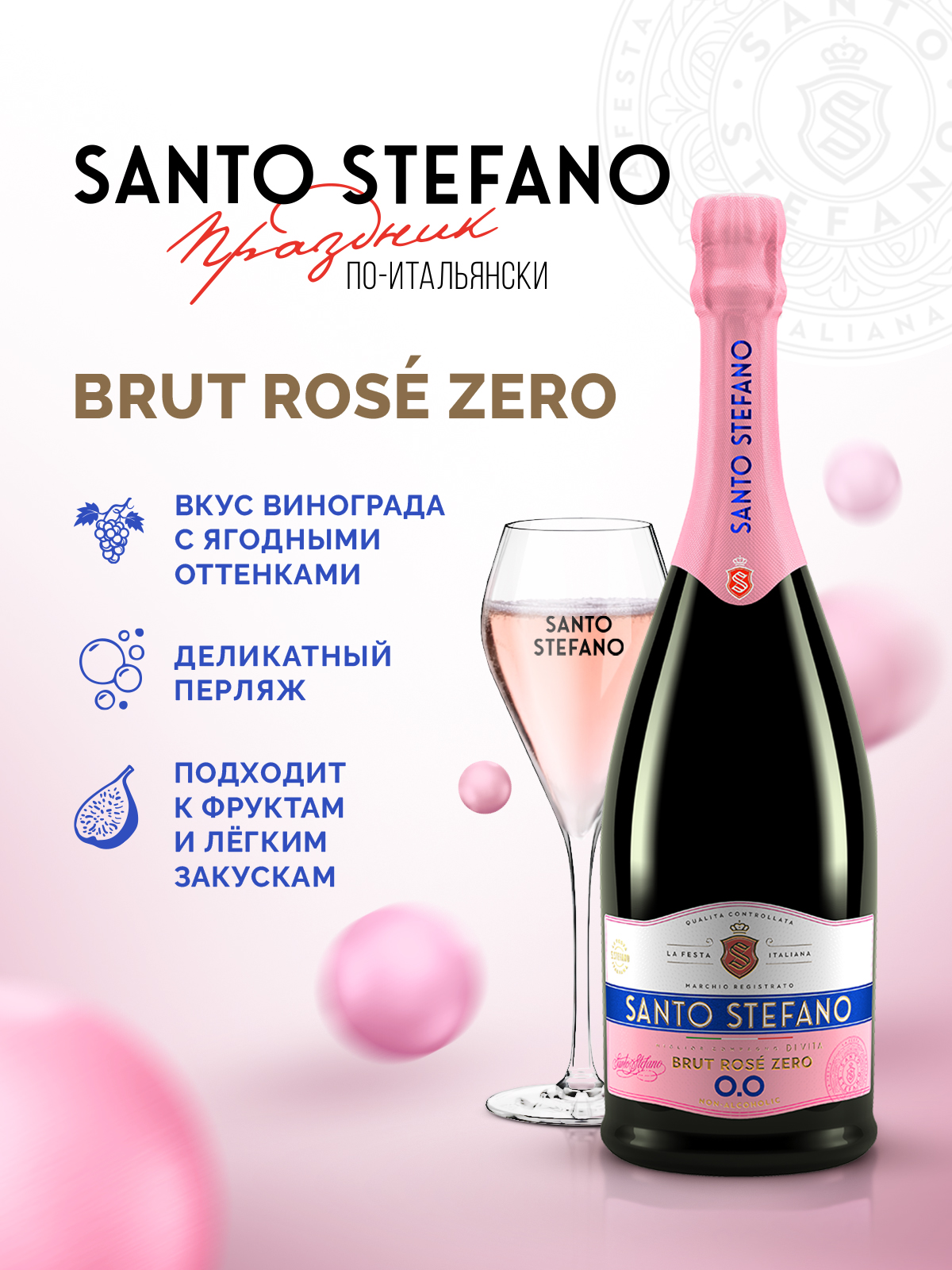 Напиток безалкогольный газированный SANTO STEFANO Brut Rose - фото 3