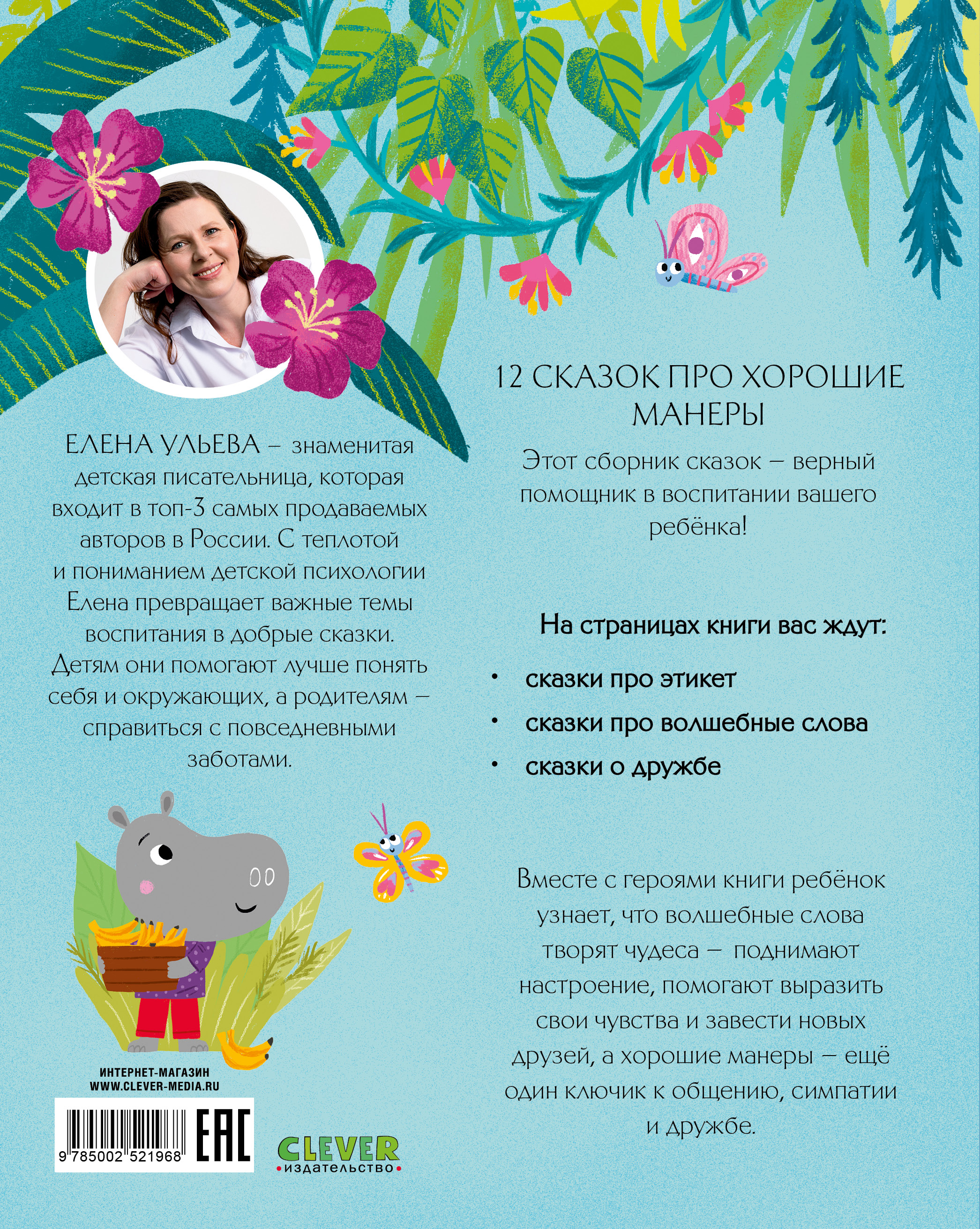 Большая сказочная серия Clever Большая книга сказок про хорошие манеры/Ульева Е. - фото 6