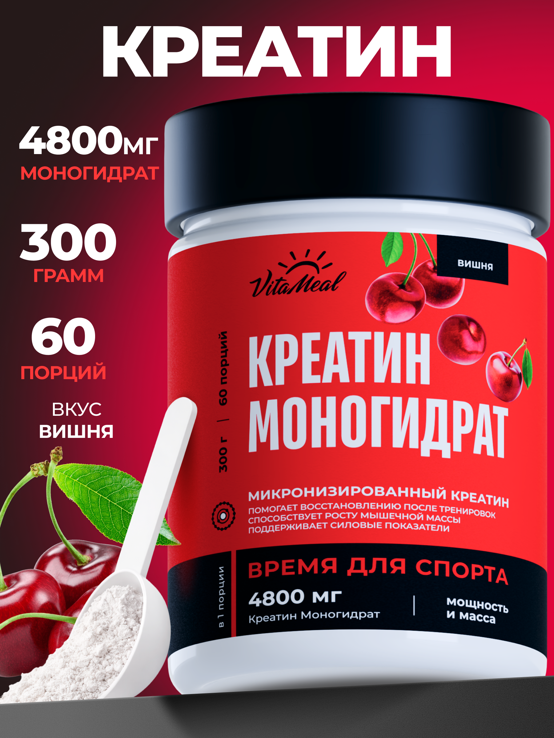 Креатин VitaMeal моногидрат порошок для силы и роста мышц 300 гр вкус Вишня - фото 1