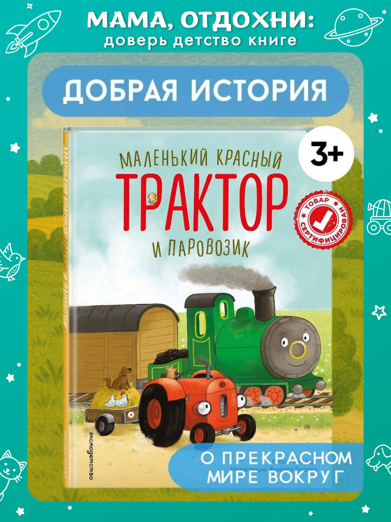 Изображение товара Книга Эксмо Маленький красный Трактор и паровозик с иллюстрациями Ф. Госсенса Изображение товара Книга Эксмо Маленький красный Трактор и паровозик с иллюстрациями Ф. Госсенса