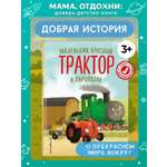 Книга Эксмо Маленький красный Трактор и паровозик (ил. Ф. Госсенса)