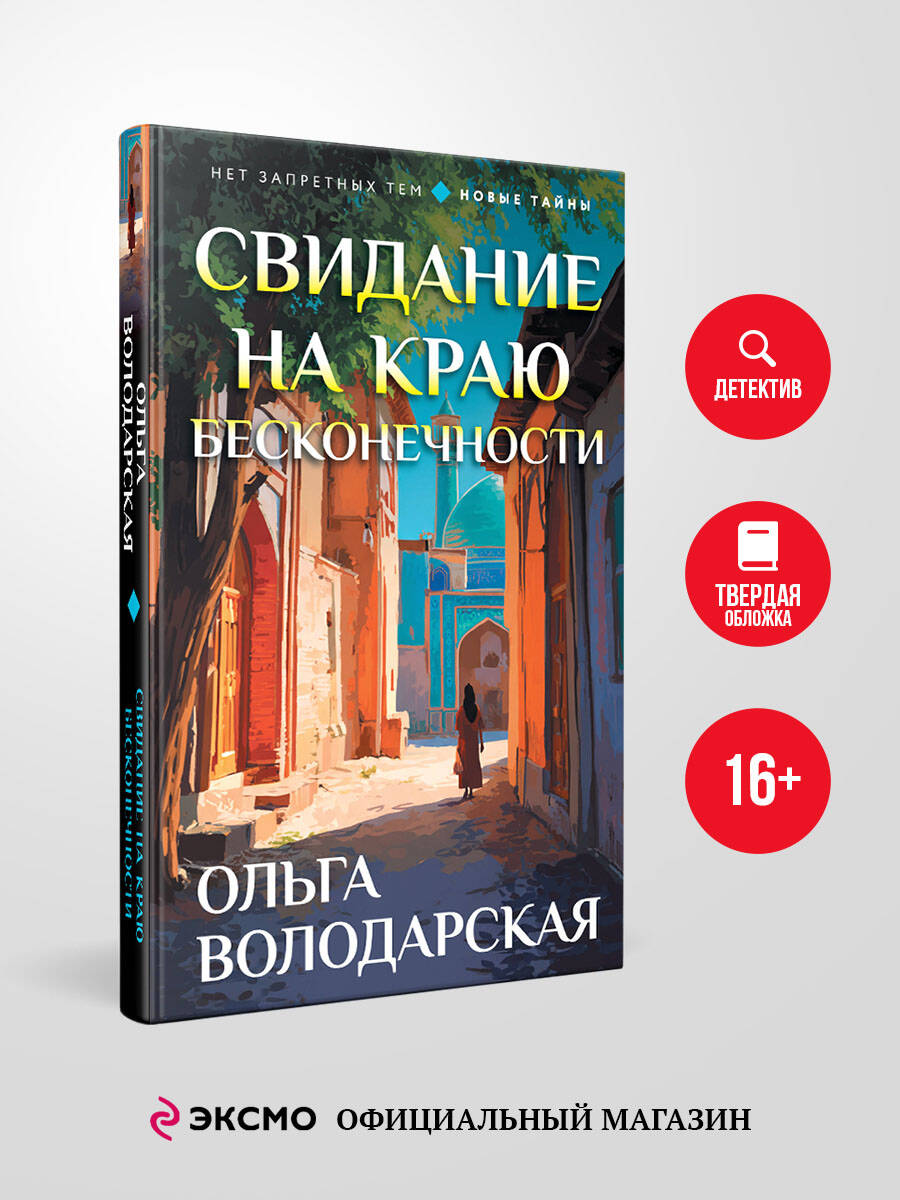 Книга Эксмо Свидание на краю бесконечности - фото 2