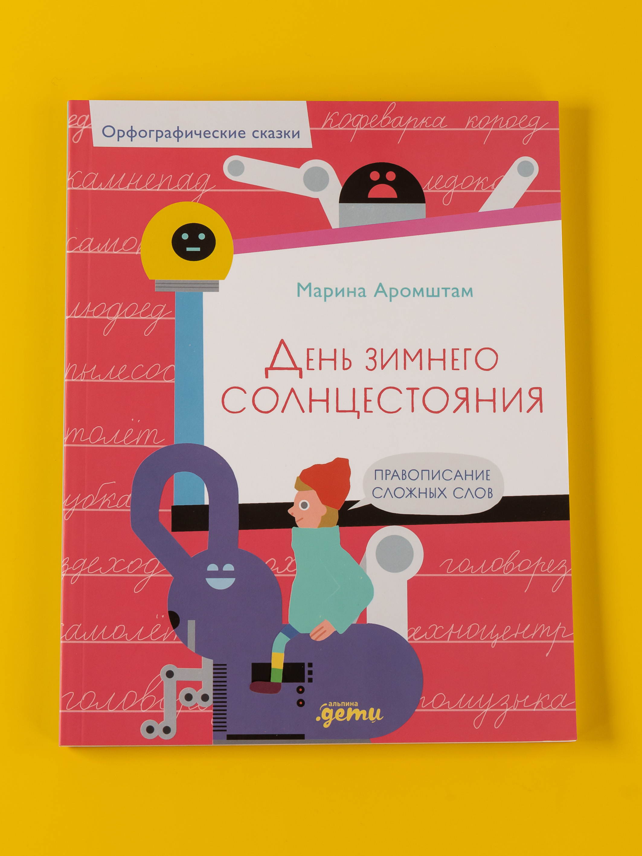 Книга Альпина. Дети День зимнего солнцестояния. Правописание сложных слов - фото 8