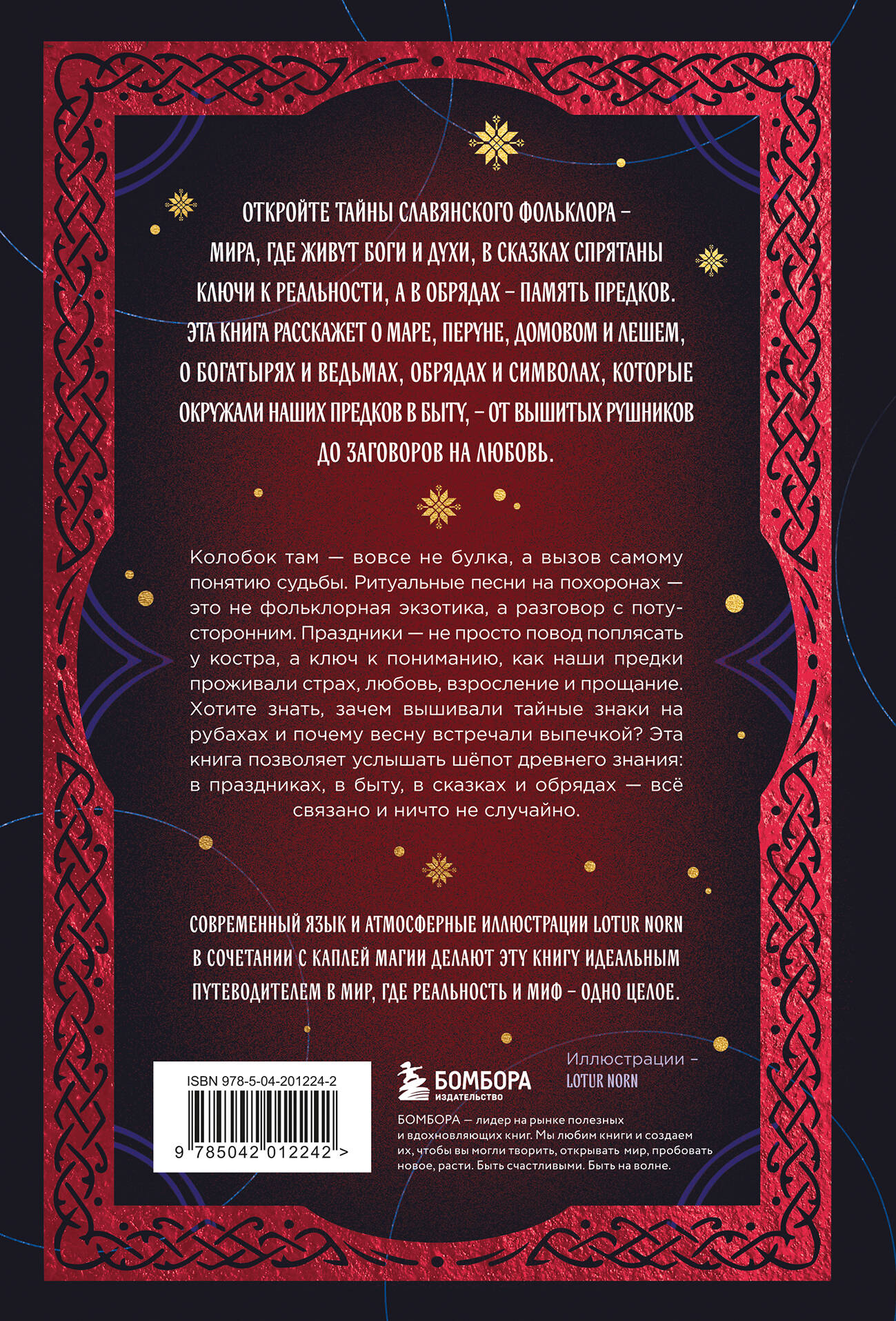 Книга БОМБОРА Славянский фольклор Тайные смыслы сказок обрядов и ритуалов - фото 7