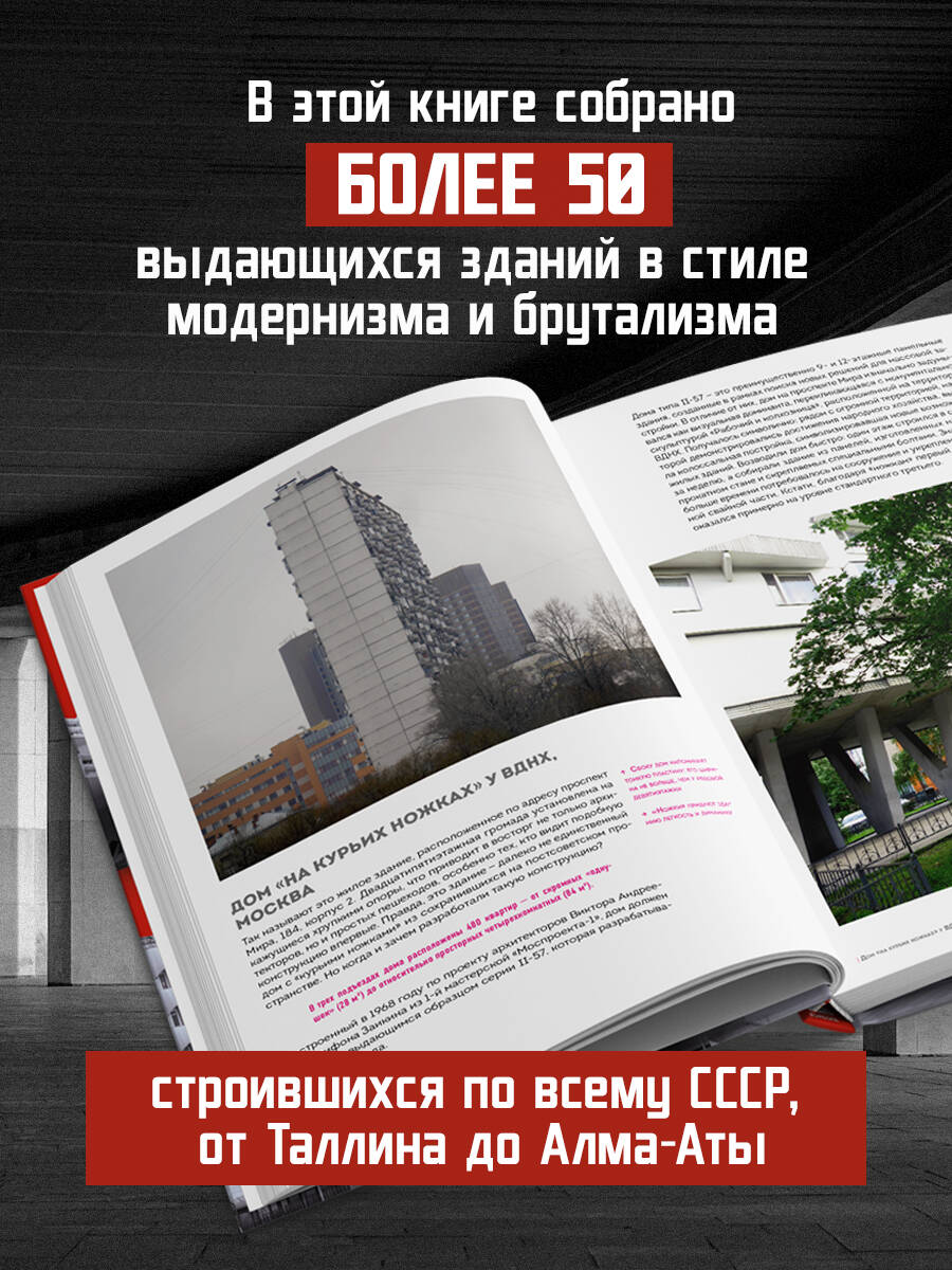Книга Эксмо Брутализм и модернизм в архитектуре СССР. Шедевры из стекла и бетона - фото 3