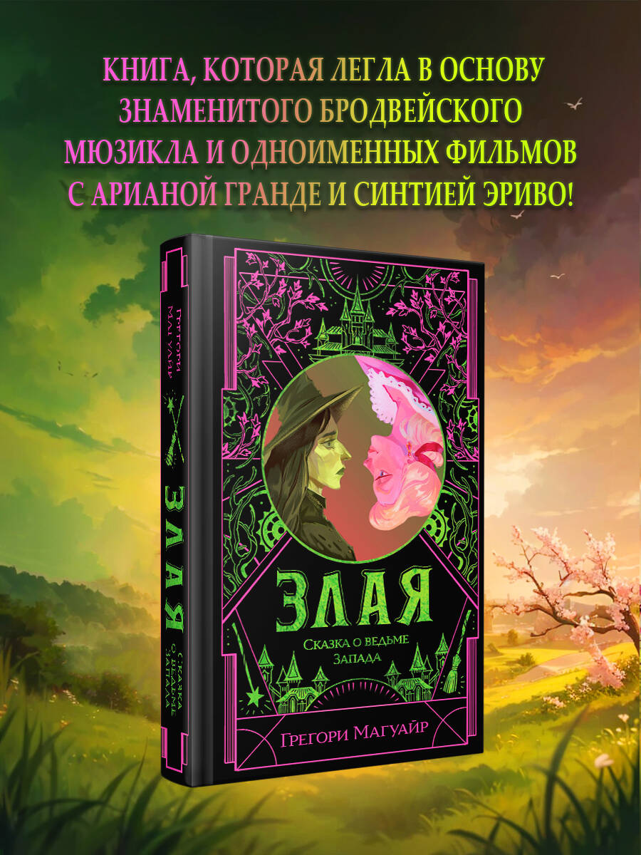 Книга Эксмо Злая: Сказка о ведьме Запада (Злая #1) - фото 1