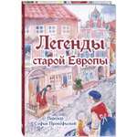 Книга ЭНАС-книга Легенды старой Европы