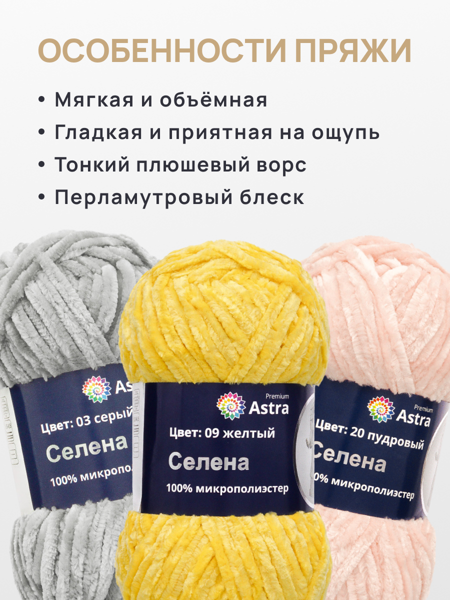 Пряжа для вязания Astra Premium селена мягкая микрополиэстер 100 гр 68 м 09 желтый 3 мотка - фото 3