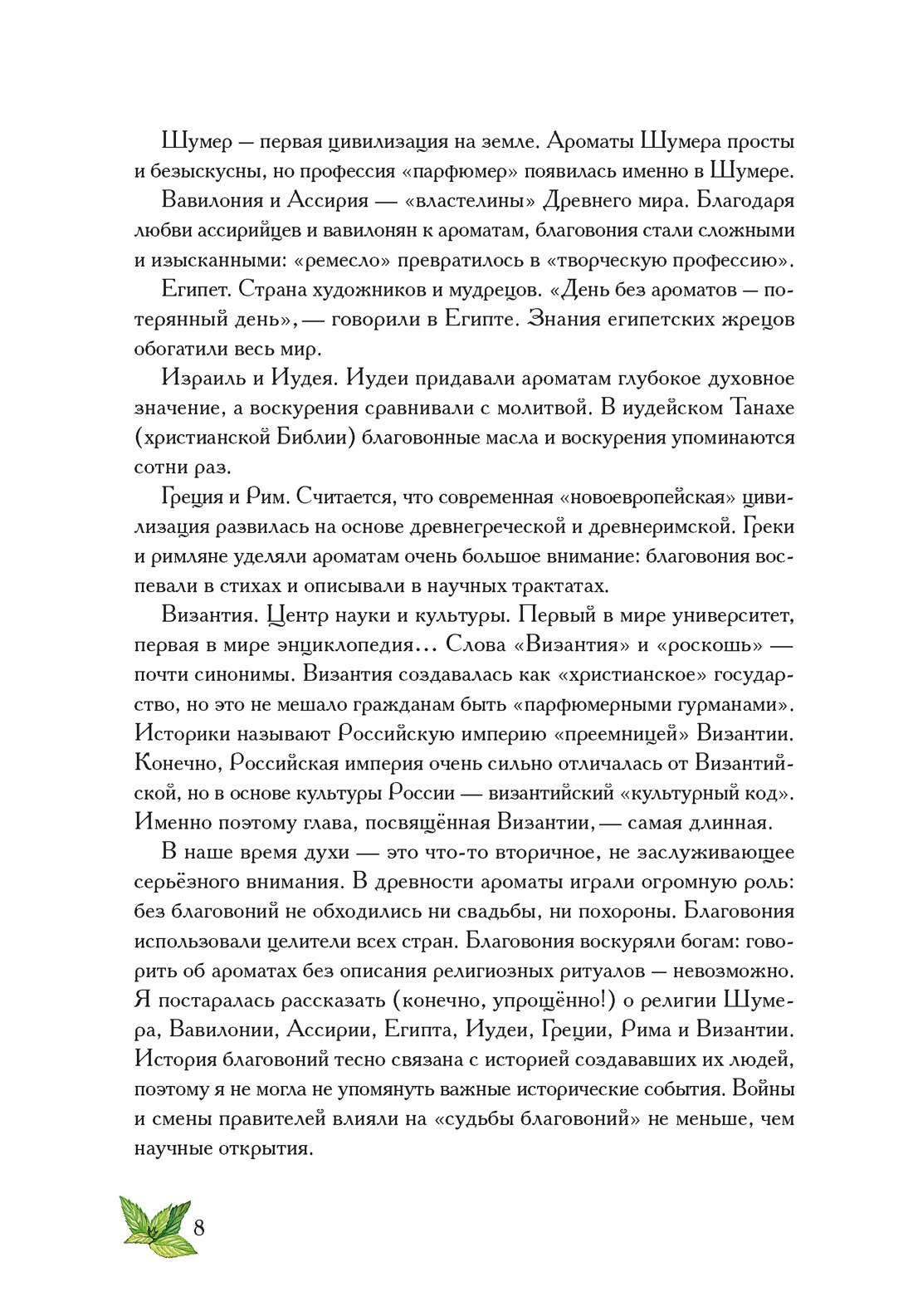 Книга КОЛИБРИ ИстИнт. Конде Т. Боги, люди, ароматы - фото 7