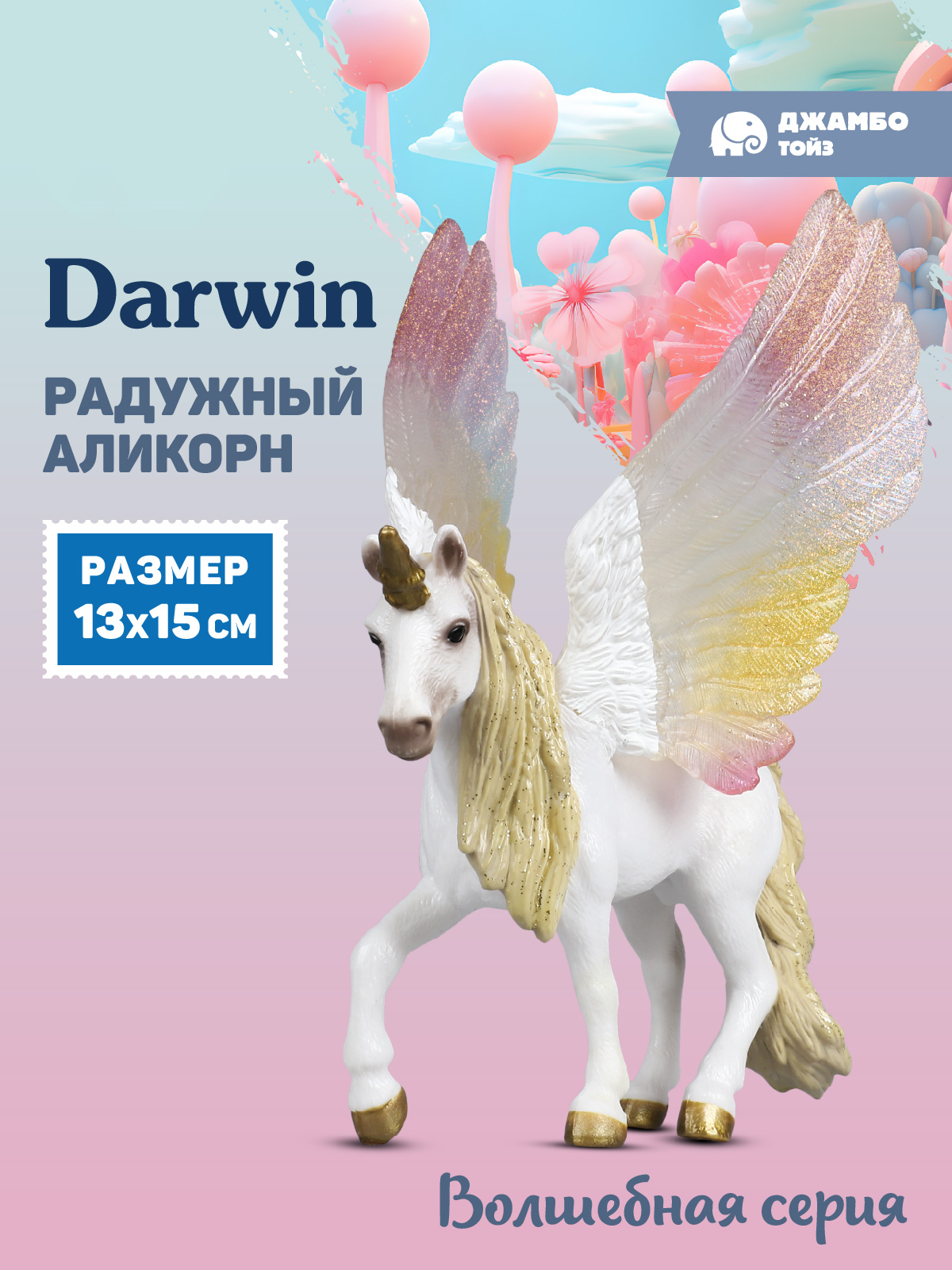 Фигурка DARWIN Волшебная лошадь Аликорн - фото 1