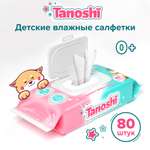 Влажные салфетки Tanoshi 80 шт.