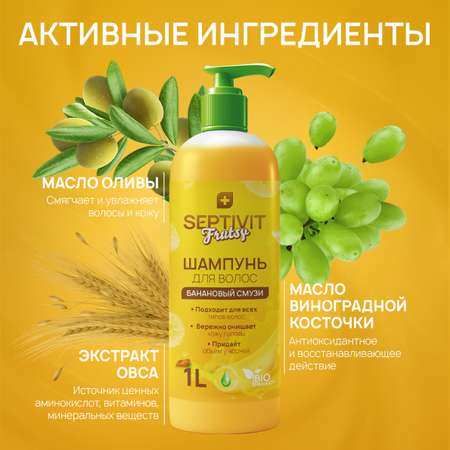 Шампунь SEPTIVIT Банановый смузи 1000 мл