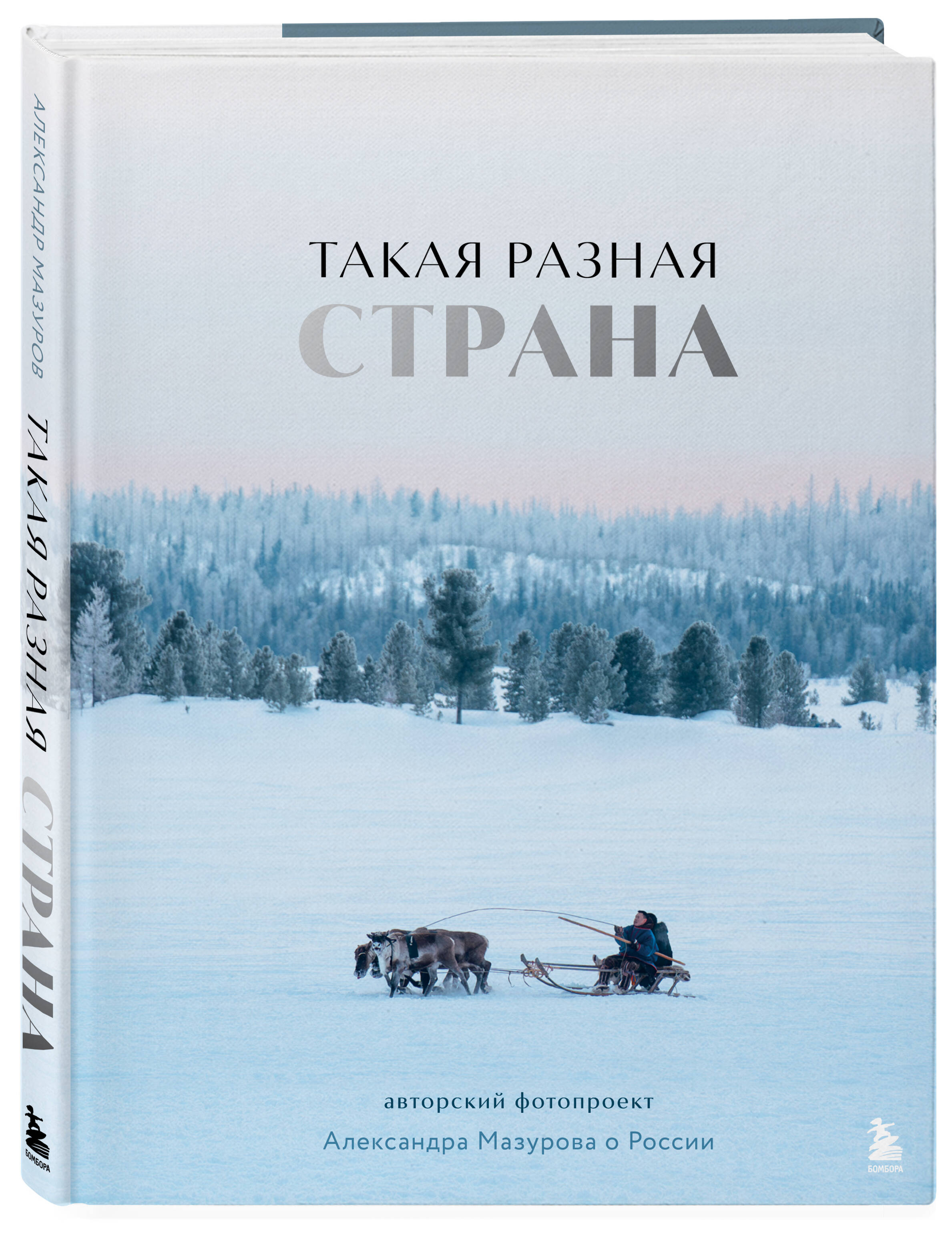 Книга БОМБОРА Такая разная страна. Авторский фотопроект Александра Мазурова о России - фото 5
