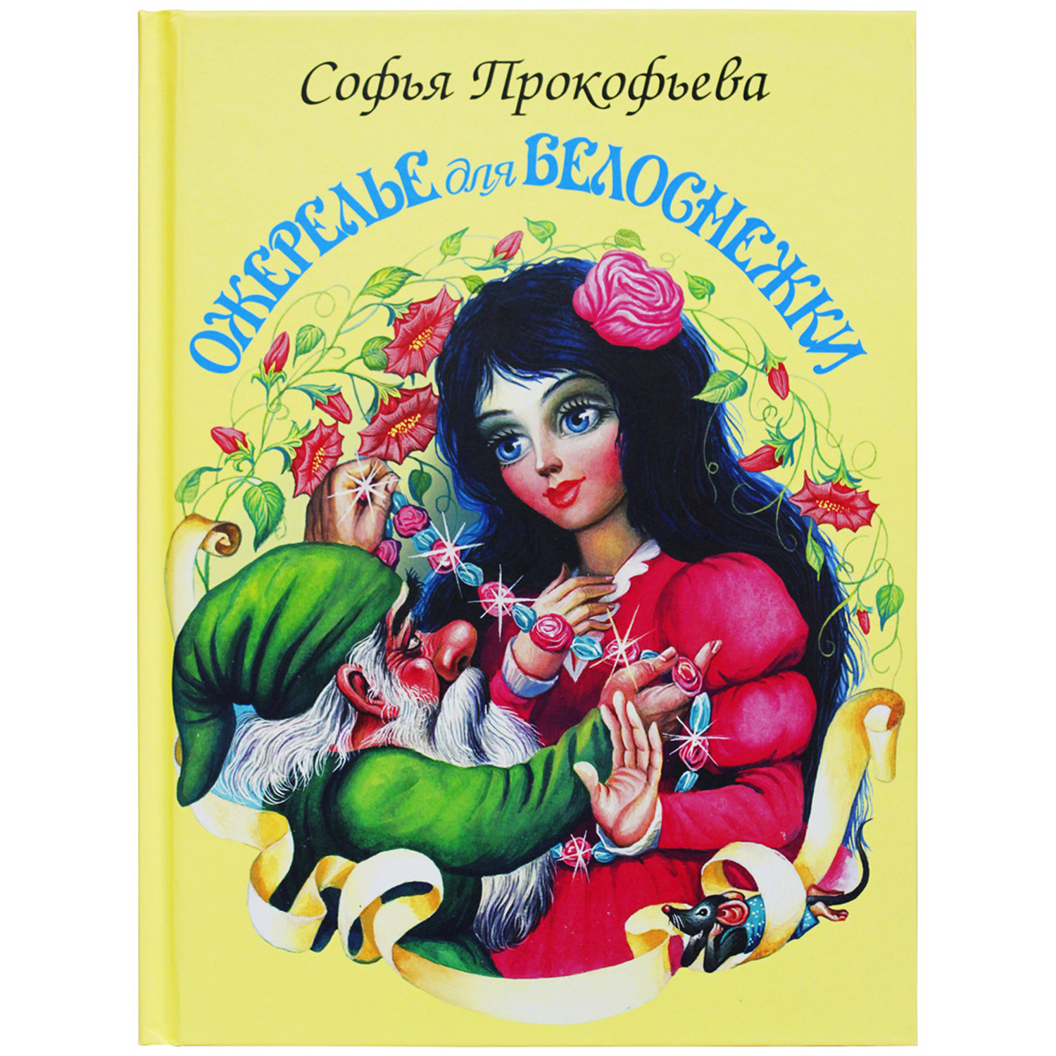 Книга Искатель Ожерелье для Белоснежки - фото 1