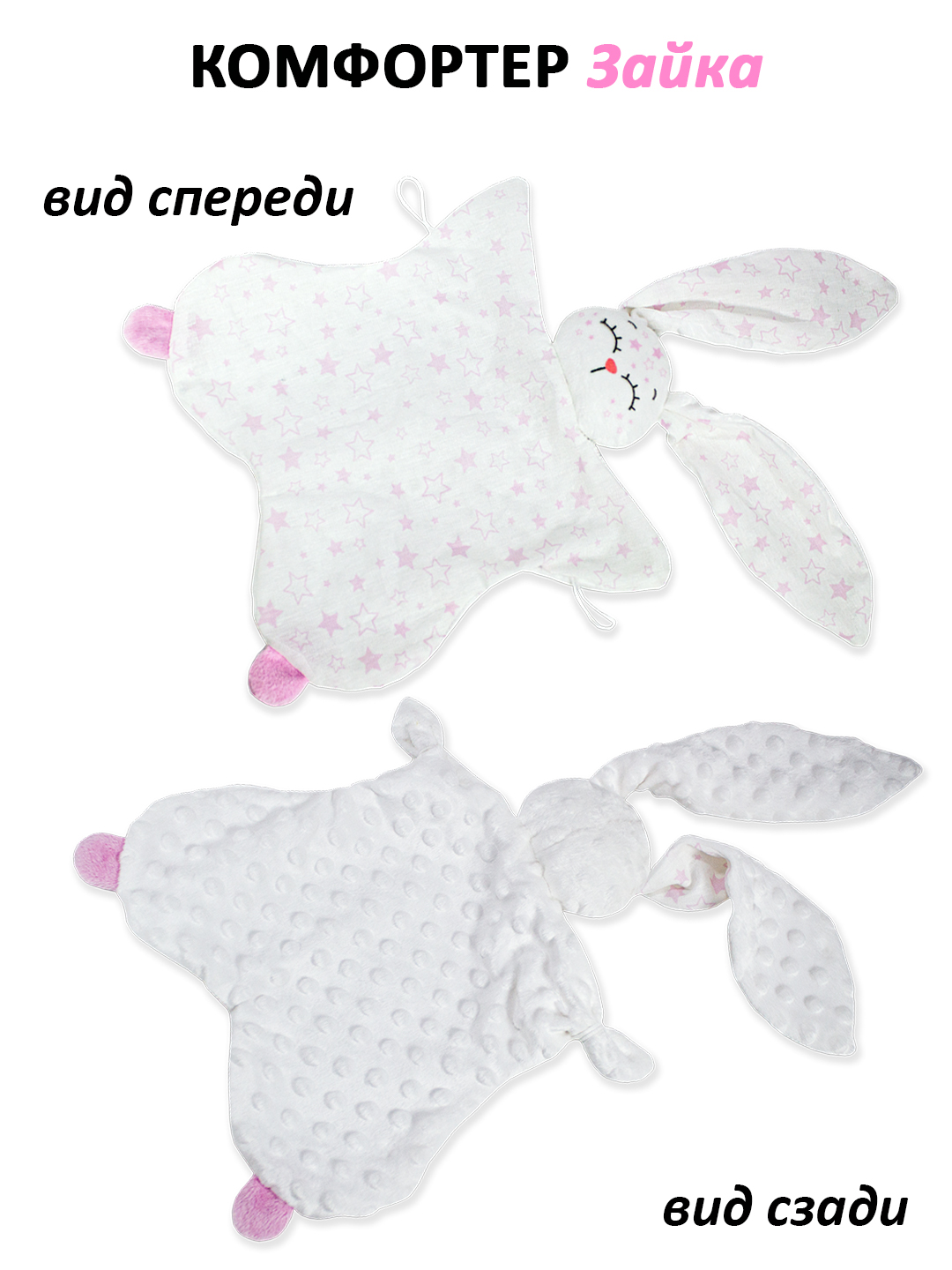 Игрушка Штучки к которым тянутся ручки комфортер Звёздный зайчик розовый - фото 3