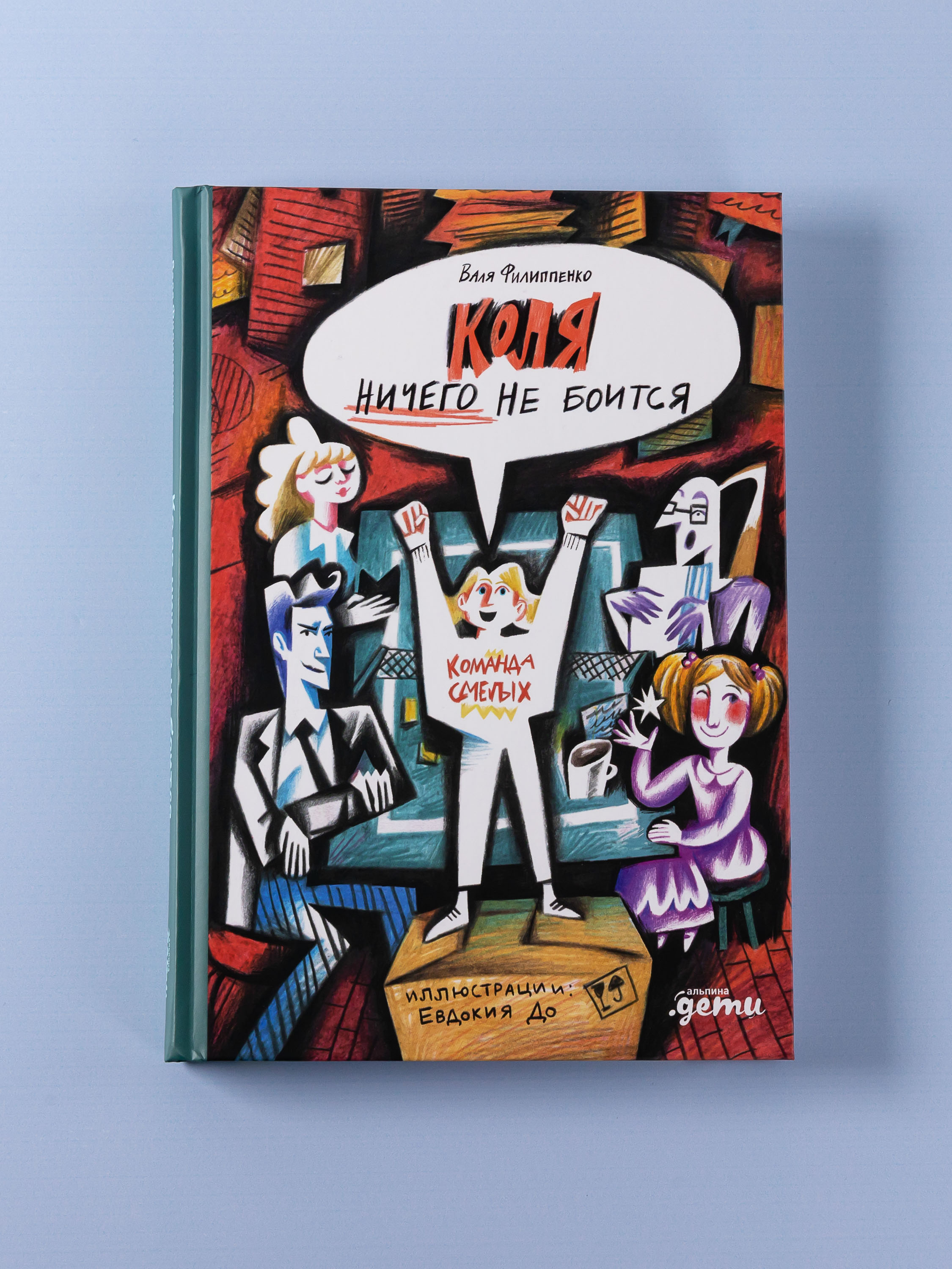 Книга Альпина. Дети Коля ничего не боится - фото 3