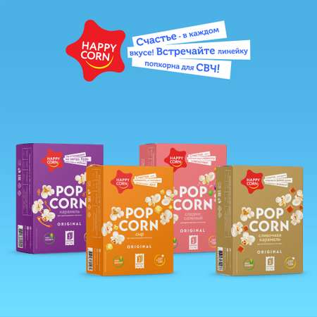 Попкорн для СВЧ Happy Corn с солью 3 шт по 100 г