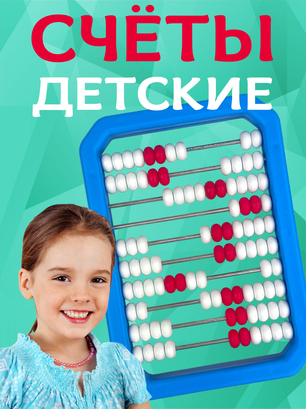 Счёты Стром детские - фото 1