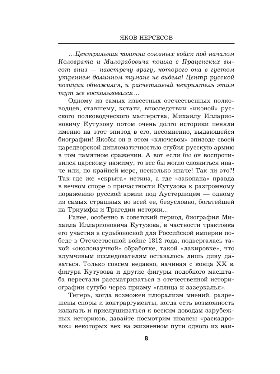 Книга Эксмо Гений войны Кутузов «Чтобы спасти Россию надо сжечь Москву» - фото 7