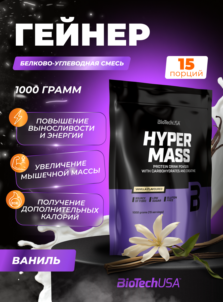 Гейнер BiotechUSA Hyper Mass 1000 г. Ваниль - фото 1