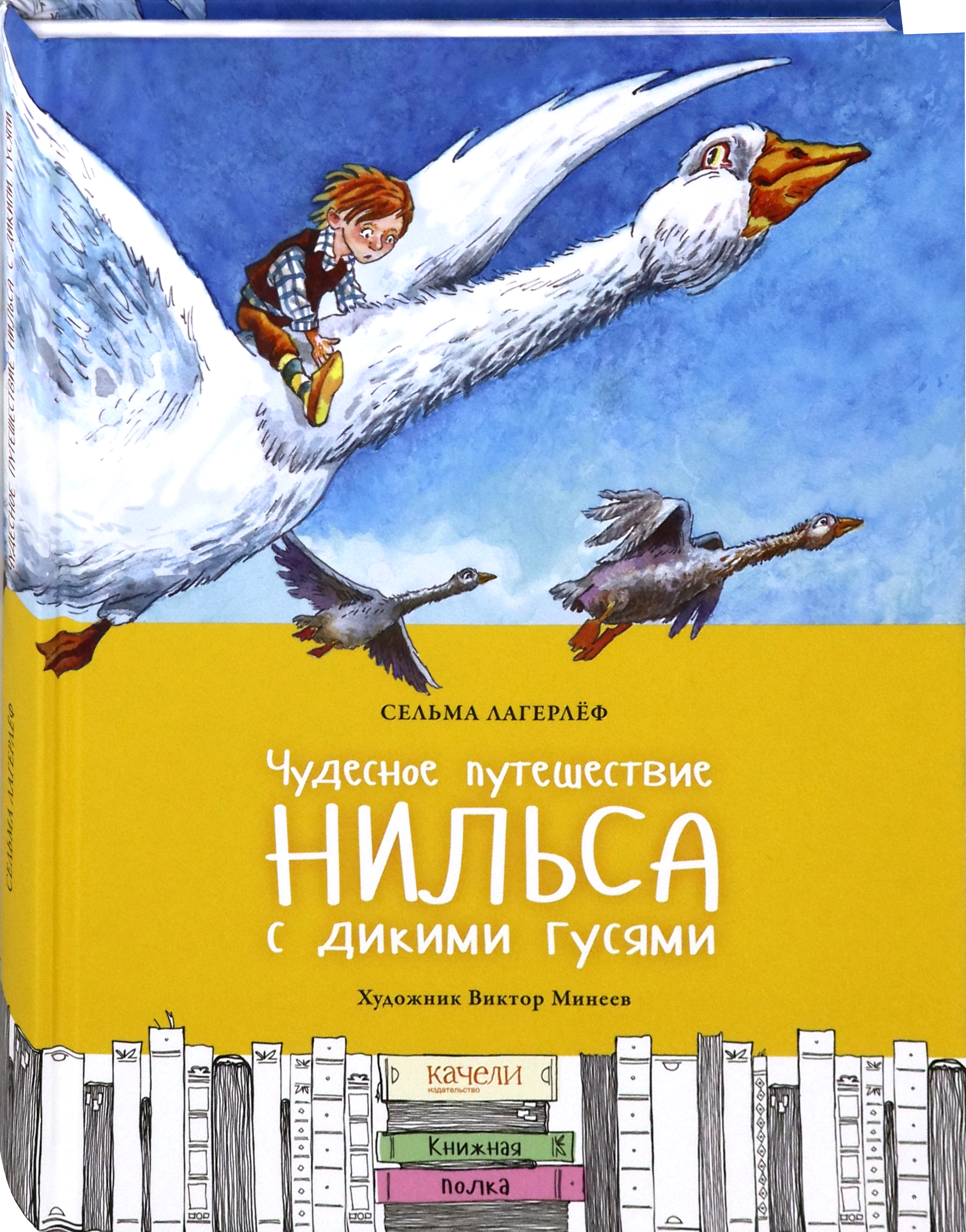 Книга Качели Чудесное путешествие Нильса с дикими гусями - фото 2
