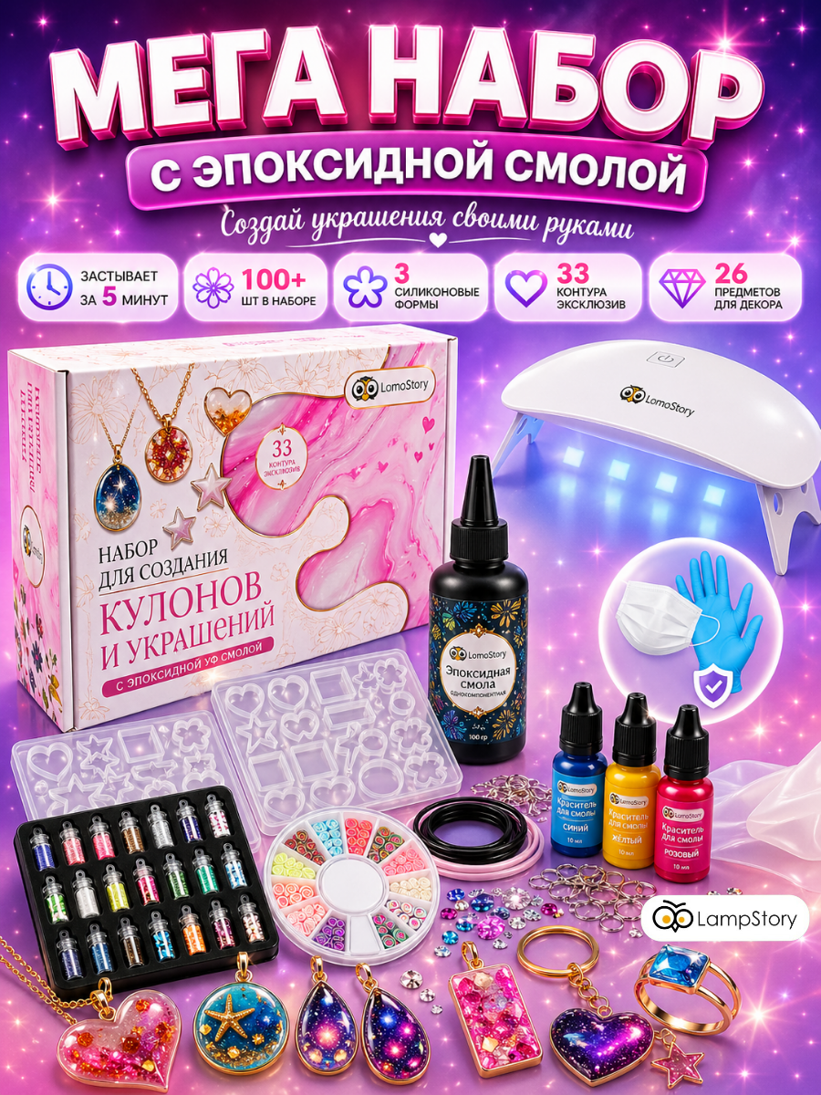 Изображение товара Набор для творчества LampStory эпоксидная смола украшения бижутерия Изображение товара Набор для творчества LampStory эпоксидная смола украшения бижутерия