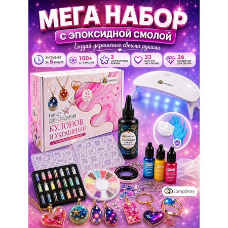 Набор для творчества LampStory эпоксидная смола Кулоны и украшения