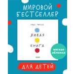 Книга Clever Живая книга‎