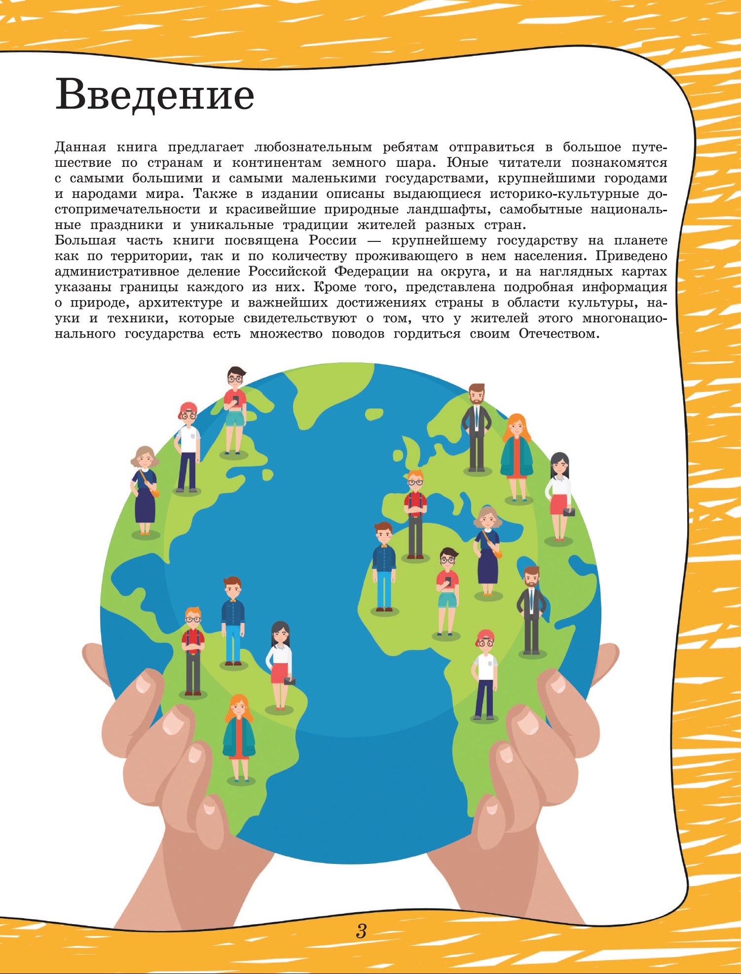 Энциклопедия АСТ Большая книга России и мира с дополненной реальностью - фото 2