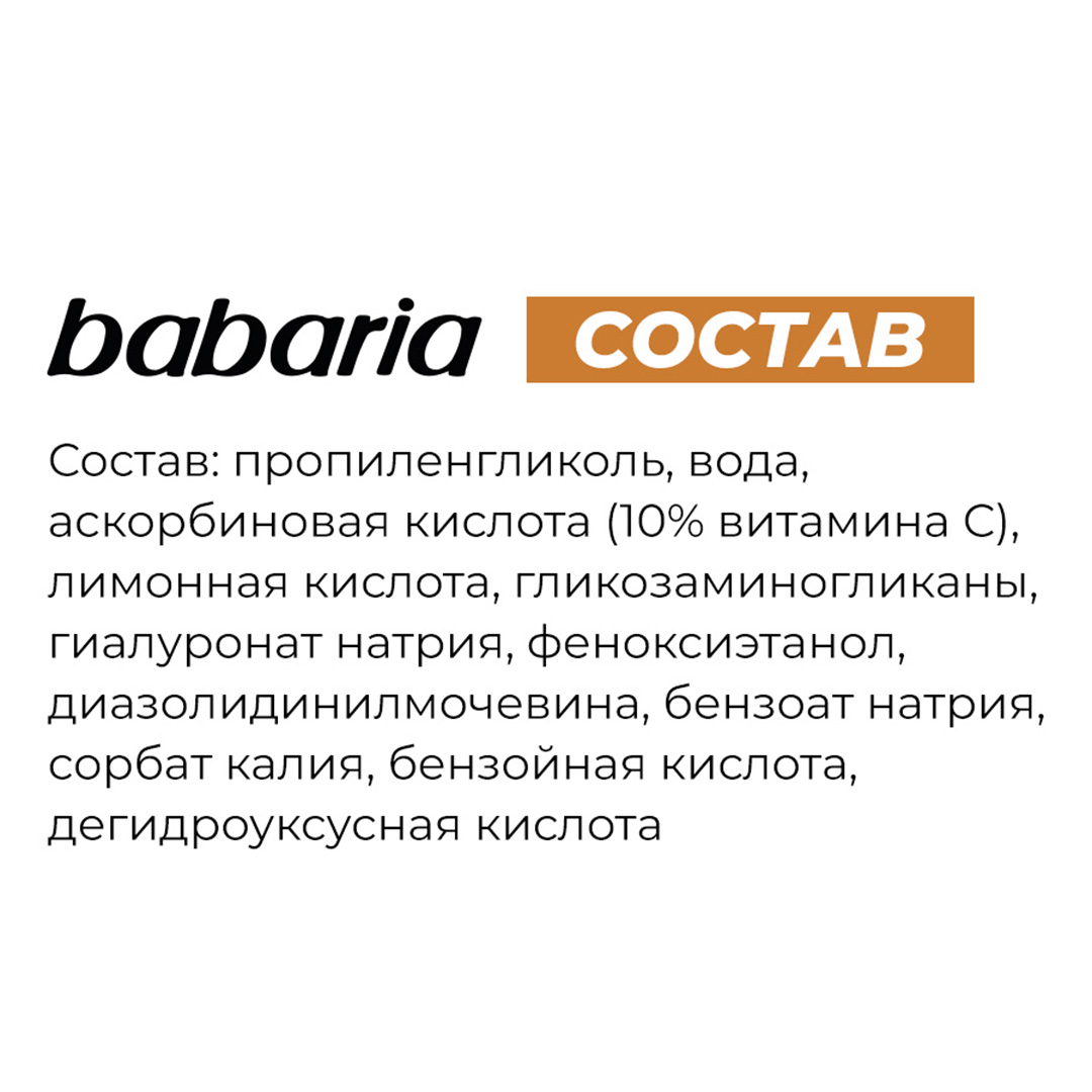 Сыворотка BABARIA VITAMIN С 10 мл - фото 8