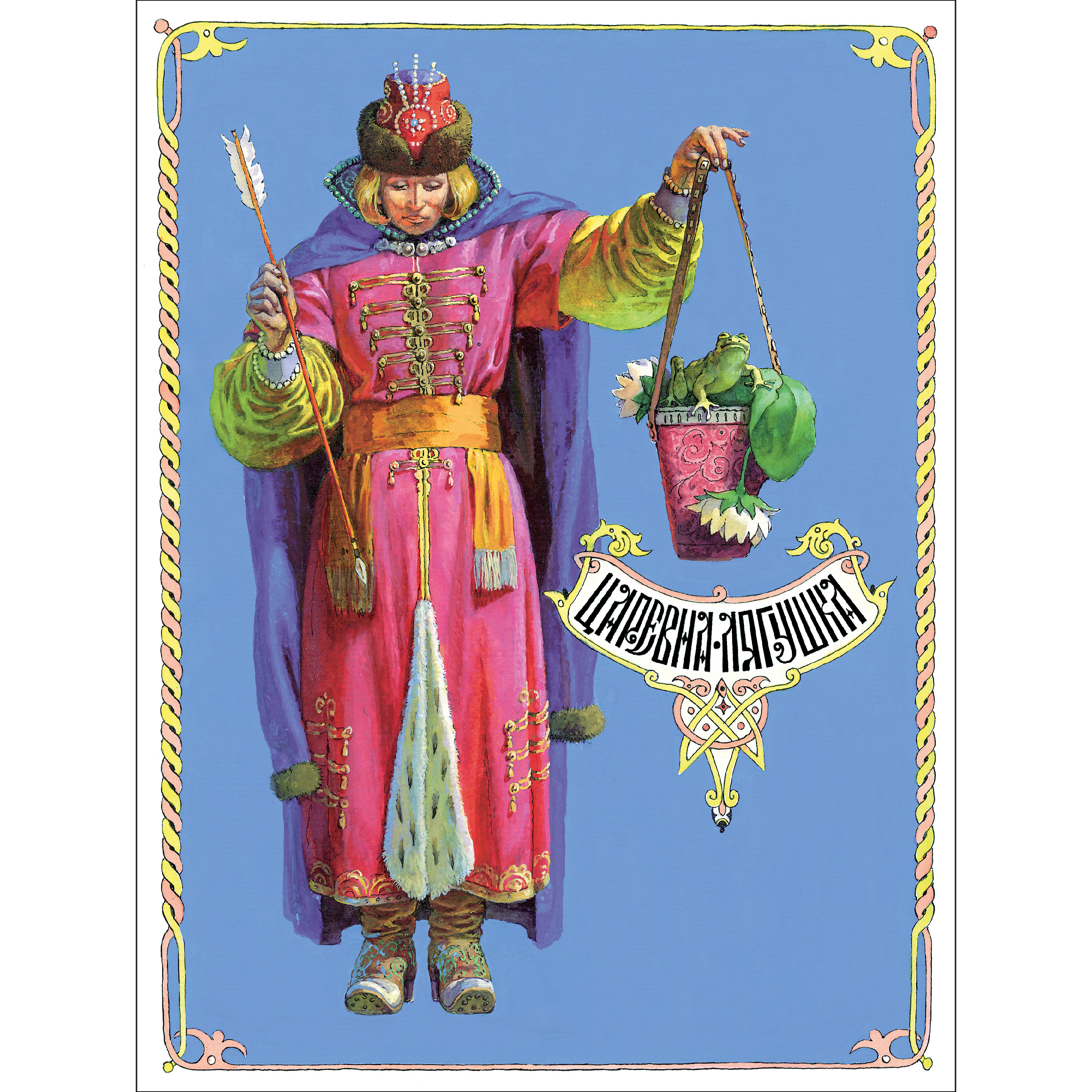 Книга нашего детства Царевна лягушка - фото 1
