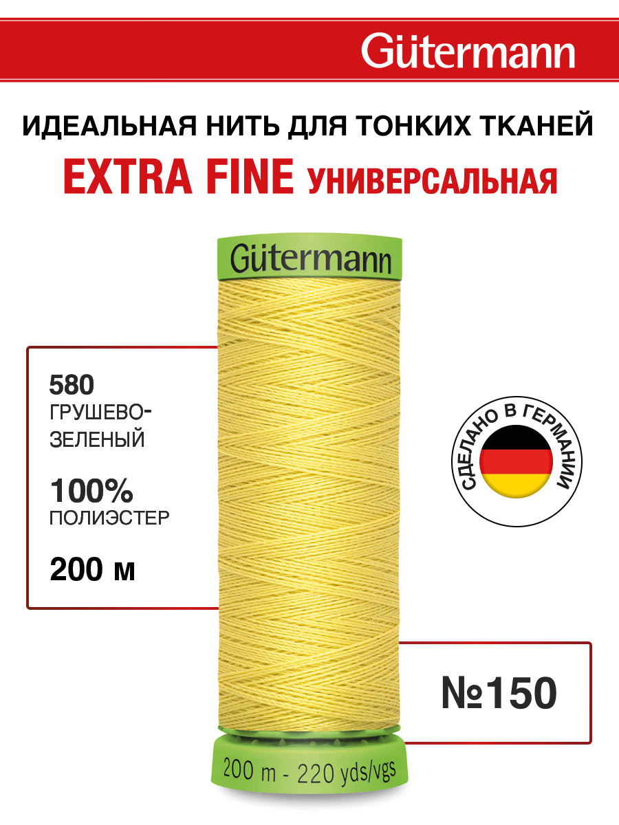 Нитки для шитья тонких тканей Guttermann 200м цвет 580 - фото 1