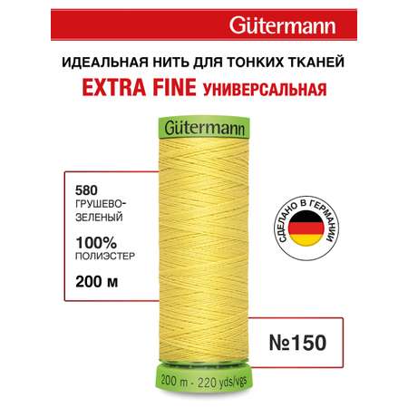 Нитки для шитья тонких тканей Guttermann 200м цвет 580