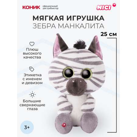 Мягкая игрушка Nici 25 см
