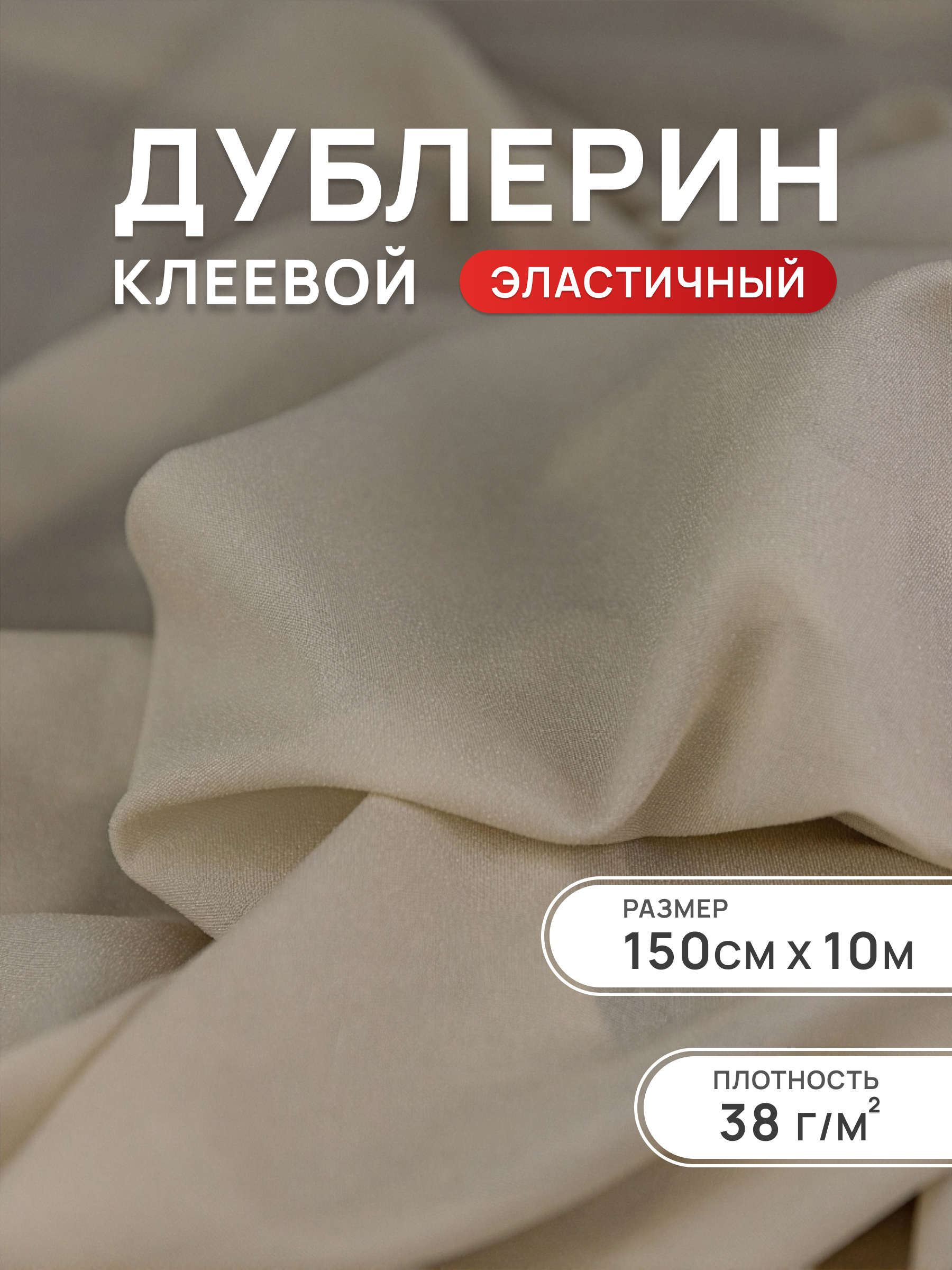 Дублерин клеевой Айрис эластичный 38 г/м2 150см 10 м - фото 1
