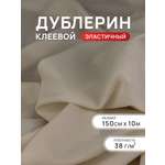 Дублерин клеевой Айрис эластичный 38 г/м2 150см 10 м
