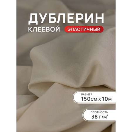Дублерин клеевой Айрис эластичный 38 г/м2 150см 10 м