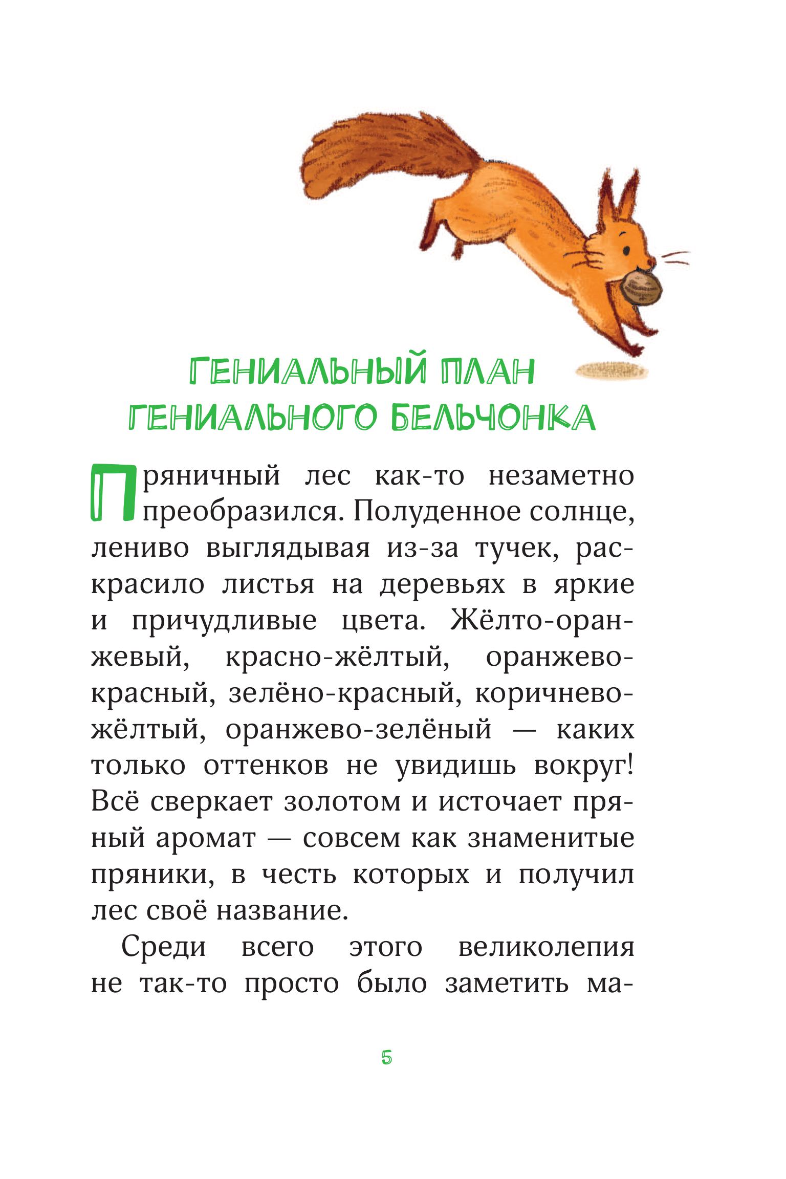 Книга Эксмо Лесные герои. Держи хвост трубой! #3 (ил. К. Зивердинг) - фото 4