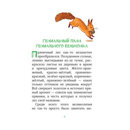 Книга Эксмо Лесные герои. Держи хвост трубой! #3 (ил. К. Зивердинг)