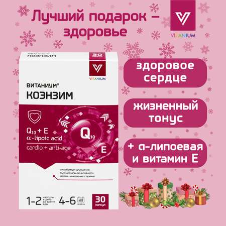 ВИТАНИУМ Коэнзим Q10 Vitanium Поддержка сердца. Энергия, тонус, похудение. Замедления процессов старения.