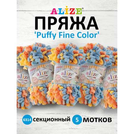 Пряжа для вязания Alize puffy fine color 100 г 14.5 м микрополиэстер плюшевая мягкая 6314 секционный 5 мотков