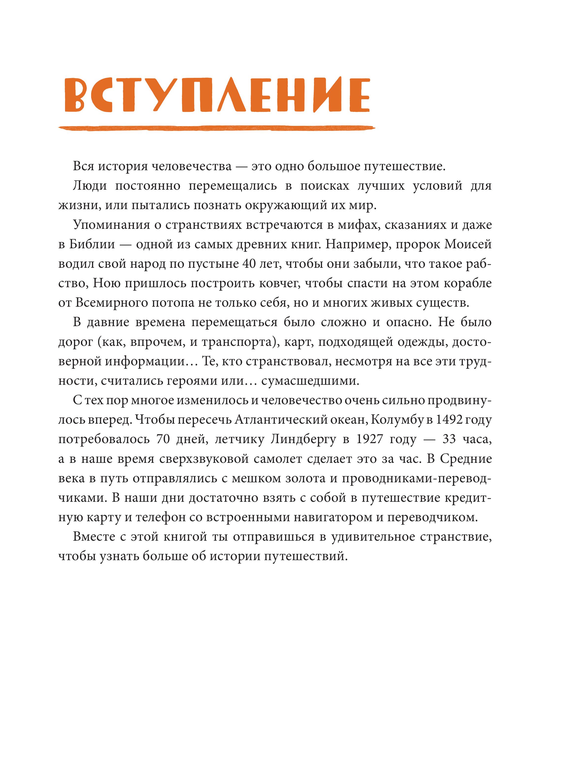 Книга Эксмо Большая история путешествий. Как люди исследовали мир (от 10 до 12 лет) - фото 9