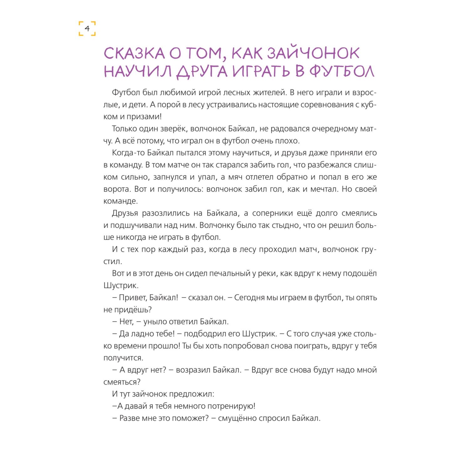 Книга Эксмо Уроки доброты. 20 развивающих сказок - фото 4