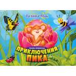 Книга Лабиринт Приключения Пика Сказка-почемучка