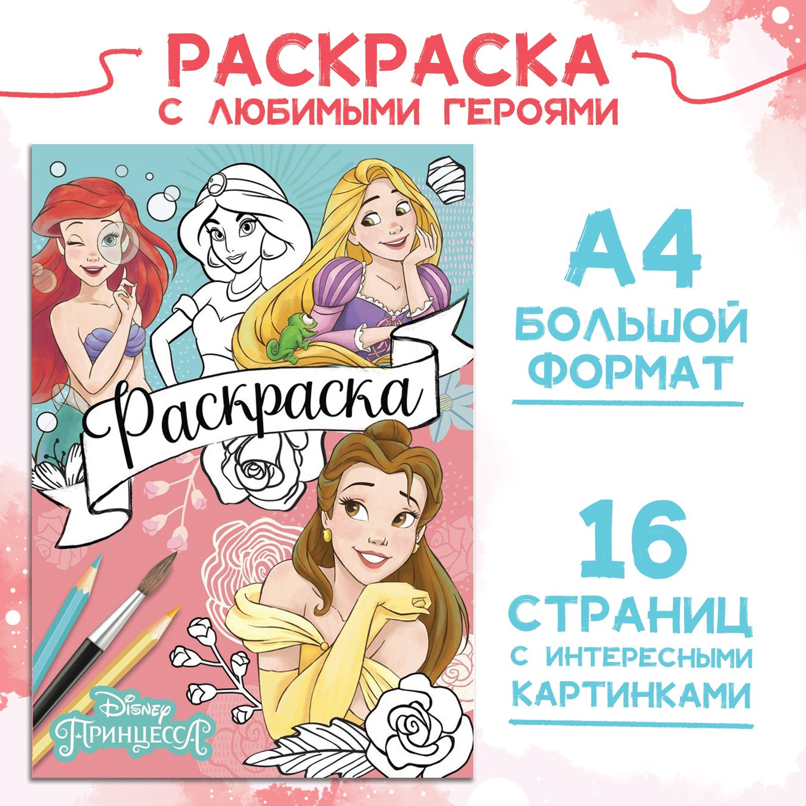 Раскраска Disney А4 16 стр Принцессы - фото 1